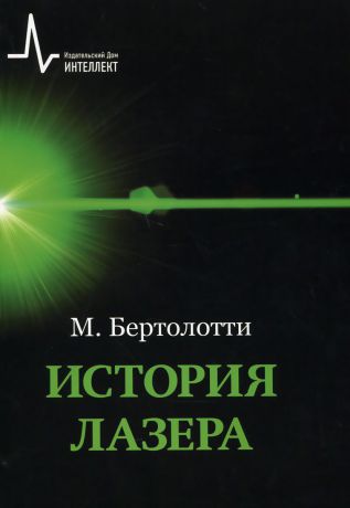 М. Бертолотти История лазера. Научное издание