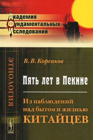 В. В. Корсаков Пять лет в Пекине. Из наблюдений над бытом и жизнью китайцев