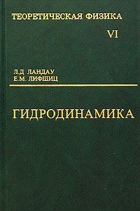 Л. Д. Ландау, Е. М. Лифшиц Теоретическая физика. Том VI. Гидродинамика