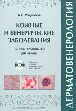 А. Н. Родионов Дерматовенерология. Полное руководство для врачей (+ DVD-ROM)