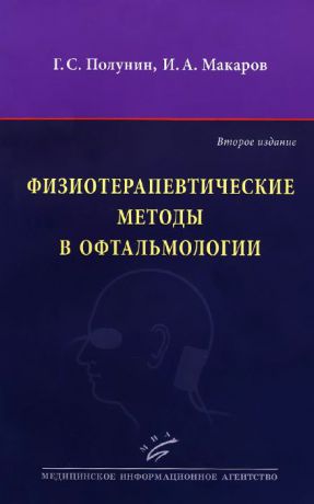 Г. С. Полунин, И. А. Макаров Физиотерапевтические методы в офтальмологии