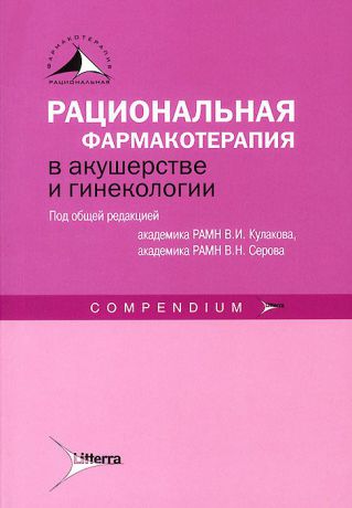 Рациональная фармакотерапия в акушерстве и гинекологии. Compendium