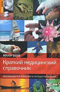 Ник Джоунс Краткий медицинский справочник. Рекомендуется туристам и путешественникам