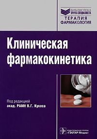 Под редакцией В. Г. Кукеса Клиническая фармакокинетика