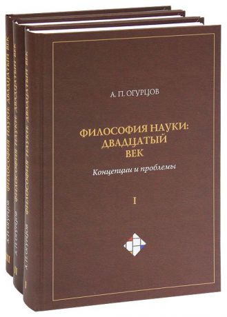 А. П. Огурцов Философия науки. Двадцатый век. Концепции и проблемы (комплект из 3 книг)