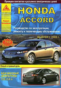 Honda Accord. Выпуск с 2008 г. Руководство по эксплуатации, ремонту и техническому обслуживанию