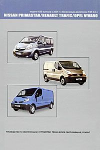 Nissan Primastar / Renault Trafic / Opel Vivaro. Модели X83 выпуска с 2004 г с бензиновым двигателем F4R 2,0 л. Руководство по эксплуатации, устройство, техническое обслуживание, ремонт