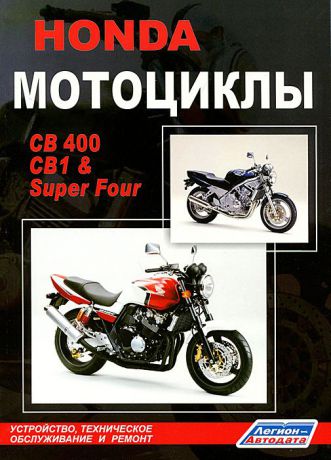Honda Мотоциклы CB400, CB1 & Super Four. Устройство, техническое обслуживание и ремонт