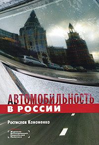 Ростислав Кононенко Автомобильность в России