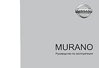 Nissan Murano. Руководство по эксплуатации
