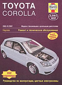 П. Т. Гилл Toyota Corolla 2002-2007. Ремонт и техническое обслуживание