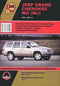 Jeep Grand Cherokee WG (WJ) 1999-2004 г.в. Руководство по ремонту и эксплуатации