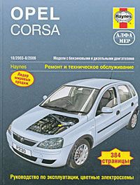 Джон С. Мид Opel Corsa 2003-2006. Ремонт и техническое обслуживание