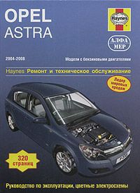 Джон Мид Opel Astra 2004-2008. Ремонт и техническое обслуживание