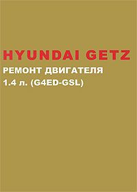 М. Е. Миронов, Н. В. Омелич Hyundai Getz с 2002 г. в. Ремонт бензинового двигателя 1.4 л. Руководство по ремонту