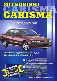 В. Покрышкин Mitsubishi Carisma выпуска с 1995 года. Практическое руководство