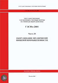 Государственные элементные сметные нормы на монтаж оборудования. ГЭСНм-2001. Часть 28. Оборудование предприятий пищевой промышленности