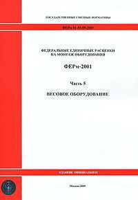 Федеральные единичные расценки на монтаж оборудования. ФЕРм-2001. Часть 5. Весовое оборудование