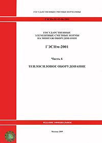 Государственные элементные сметные нормы на монтаж оборудования. ГЭСНм-2001. Часть 6. Теплосиловое оборудование