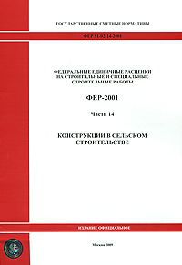 Федеральные единичные расценки на строительные и специальные строительные работы. ФЕР-2001. Часть 14. Конструкции в сельском хозяйстве