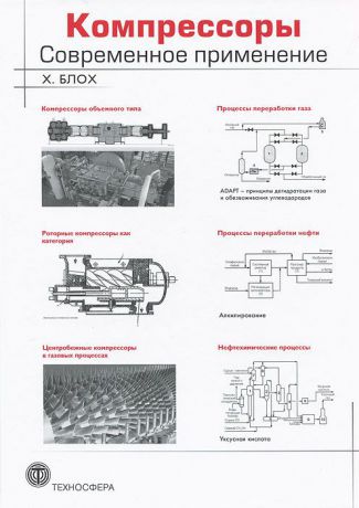 Х. Блох Компрессоры. Современное применение