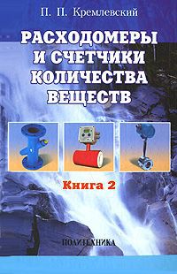 П. П. Кремлевский Расходомеры и счетчики количества веществ. Книга 2