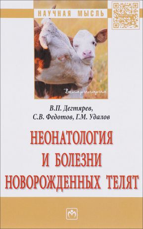 В. П. Дегтярев, С. В. Федотов, Г. М. Удалов Неонатология и болезни новорожденных телят