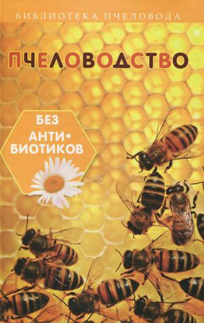 С. И. Калюжный Пчеловодство без антибиотиков