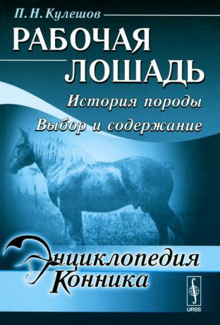 П. Н. Кулешов Рабочая лошадь. История породы. Выбор и содержание