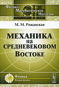 М. М. Рожанская Механика на средневековом Востоке