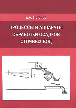 Е. А. Пугачев Процессы и аппараты обработки осадков сточных вод