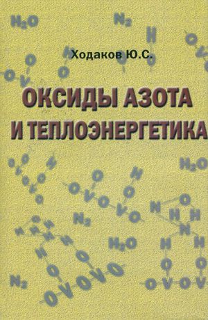 Ю. С. Ходаков Оксиды азота и теплоэнергетика. Проблемы и решения