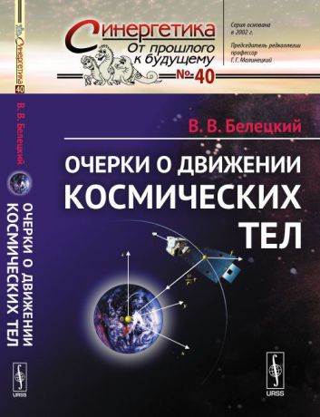 Белецкий В.В. Очерки о движении космических тел