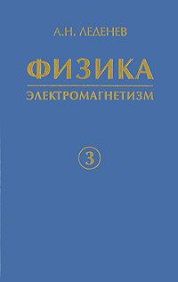 А. Н. Леденев Физика. В 5 книгах. Книга 3. Электромагнетизм