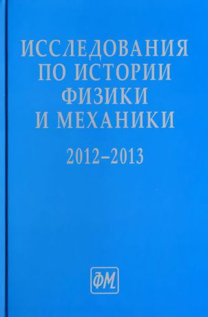 Исследования по истории физики и механики. 2012-2013