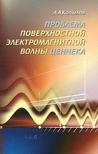 А. А. Копылов Проблема поверхностной электромагнитной волны Ценнека