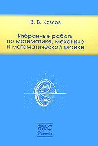 В. В. Козлов В. В. Козлов. Избранные работы по математике, механике и математической физике