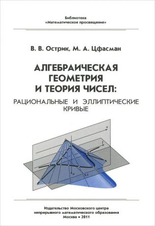 В. В. Острик, М. А. Цфасман Алгебраическая геометрия и теория чисел. Рациональные и эллиптические кривые