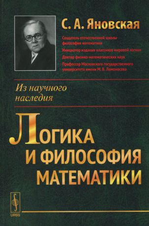С. А. Яновская Логика и философия математики