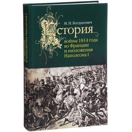 М. И. Богданович История войны 1814 г. во Франции и низложения Наполеона I