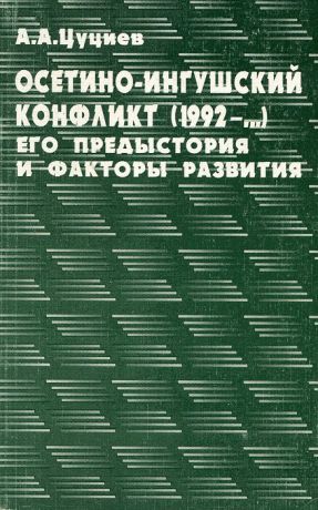 А. А. Цуциев Осетино-ингушский конфликт (1992-...). Его предыстория и факторы развития