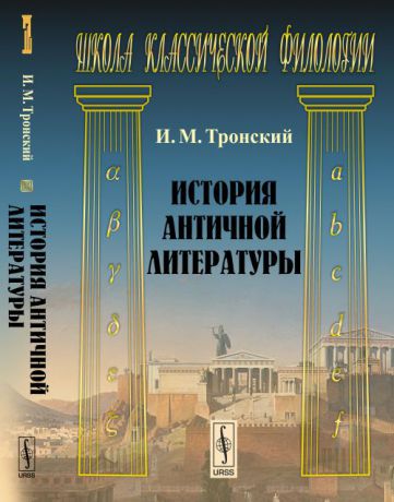 И. М. Тронский История античной литературы