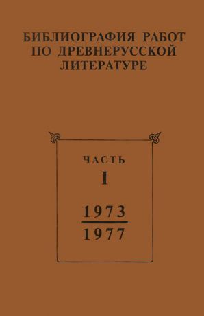 Библиография работ по древнерусской литературе, опубликованных в СССР 1973-1987 гг. Часть 1 (1973-1977 гг.)