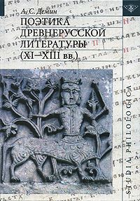 А. С. Демин Поэтика древнерусской литературы ( ХI-ХIII вв.)