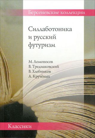 Силлаботоника и русский футуризм. Ломоносов, Тредиаковский, Хлебников, Крученых