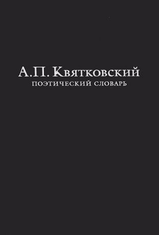 А. П. Квятковский Поэтический словарь