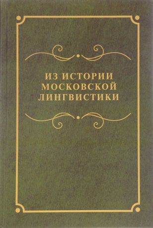Из истории московской лингвистики