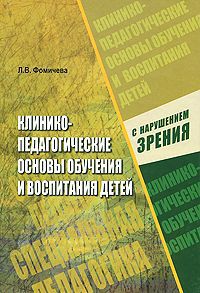 Л. В. Фомичева Клинико-педагогические основы обучения и воспитания детей с нарушением зрения