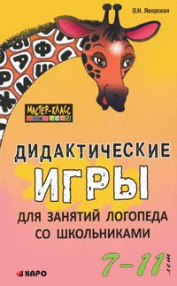 О. Н. Яворская Дидактические игры для занятий логопеда со школьниками 7-11 лет