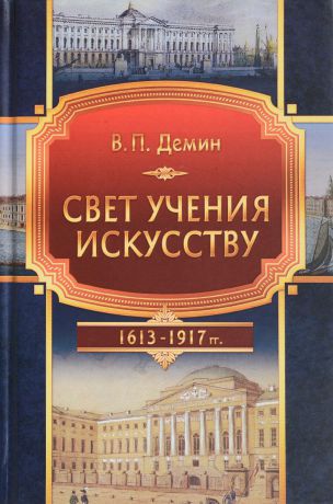 В. П. Демин Свет учения искусству. 1613-1917 гг.